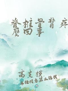 脊椎骨背疼是怎么回事