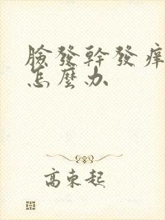 脸发干发痒发红怎么办