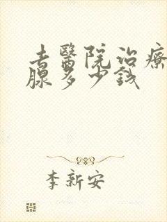 去医院治疗前列腺多少钱