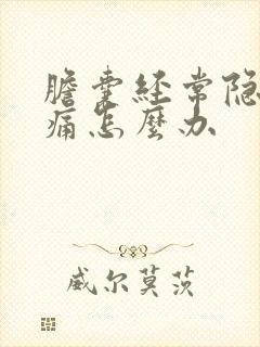 胆囊经常隐隐作痛怎么办