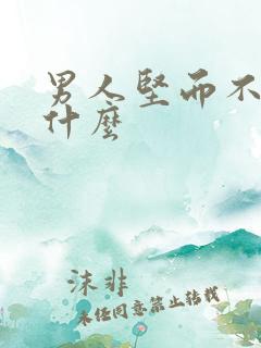 男人坚而不硬吃什么