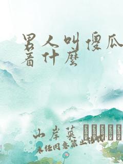 男人叫傻瓜意味着什么