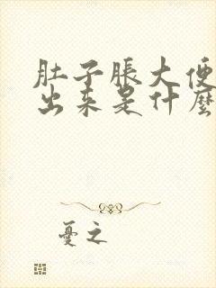 肚子胀大便解不出来是什么原因