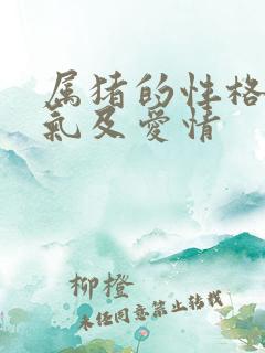 属猪的性格和脾气及爱情