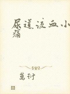 尿道流血小便刺痛