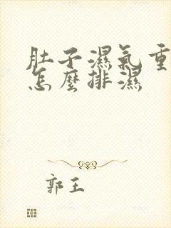 肚子湿气重的人怎么排湿