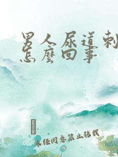 男人尿道刺痛是怎么回事