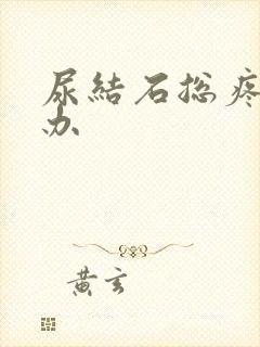 尿结石总疼怎么办