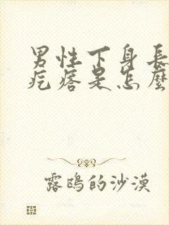 男性下身长了硬疙瘩是怎么回事