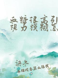 血糖很高引起的视力模糊怎么办