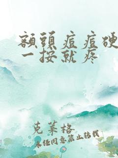 额头痘痘硬硬的一按就疼