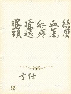 眼睛红血丝并且头还疼怎么回事