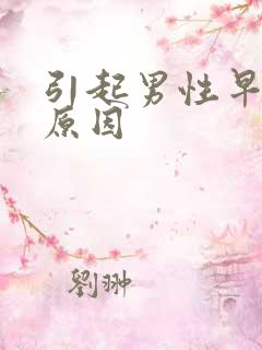 引起男性早射的原因