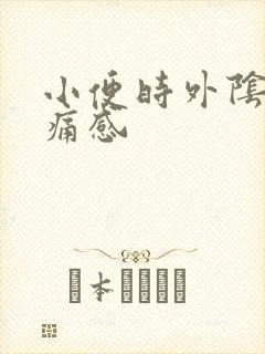 小便时外阴有刺痛感