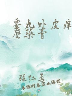 睾丸外皮痒擦什么药膏