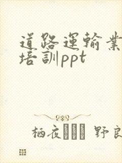 道路运输业安全培训ppt