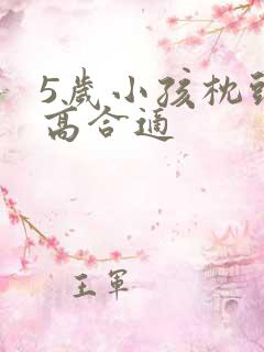 5岁小孩枕头多高合适