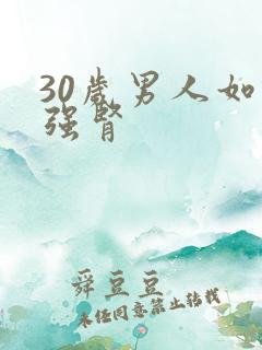 30岁男人如何强肾