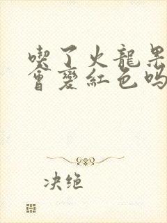 吃了火龙果小便会变红色吗