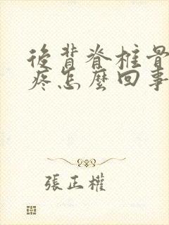 后背脊椎骨中间疼怎么回事