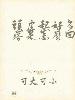 头皮起好多小疙瘩是怎么回事