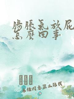 肠胀气放屁多是怎么回事