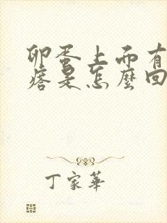 卵蛋上面有个疙瘩是怎么回事