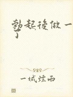 勃起后做一会软了