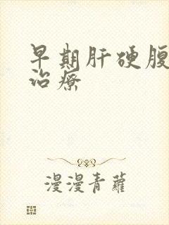 早期肝硬腹水的治疗