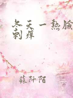 冬天一热脸上就刺痒