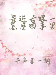 最近右眼一直跳怎么回事男