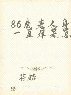 86岁老人身上一直痒是怎么回事