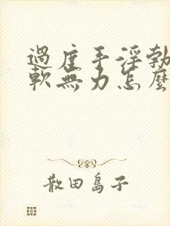 过度手淫勃起疲软无力怎么治