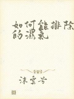 如何能排除体内的湿气