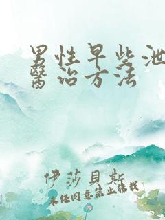 男性早些泄中医医治方法