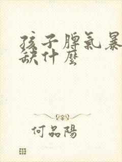 孩子脾气暴躁是缺什么