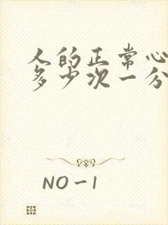 人的正常心跳是多少次一分钟