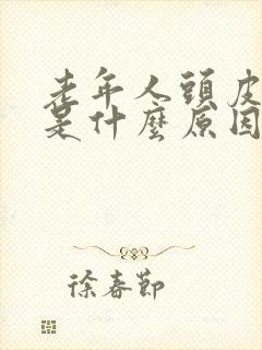 老年人头皮发痒是什么原因