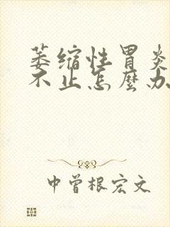 萎缩性胃炎打嗝不止怎么办