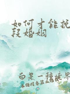 如何才能挽回这段婚姻