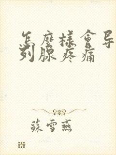 怎么样会导致前列腺疼痛