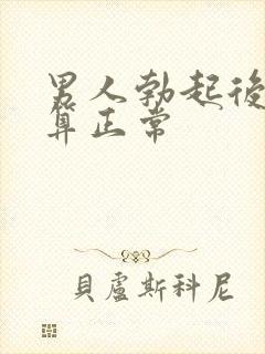 男人勃起后多硬算正常