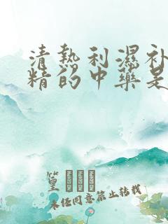 清热利湿补肾填精的中药是什么