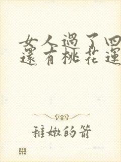 女人过了四十岁还有桃花运