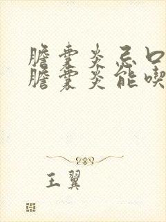 胆囊炎忌口吗,胆囊炎能吃鸡蛋吗