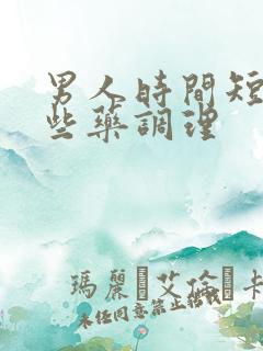 男人时间短吃哪些药调理