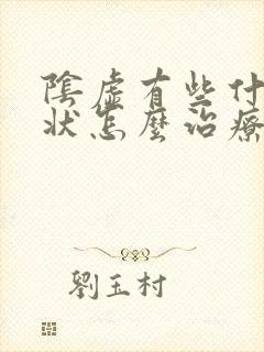 阴虚有些什么症状怎么治疗