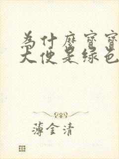 为什么宝宝拉的大便是绿色的