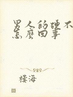 男人的硬不起来怎么回事