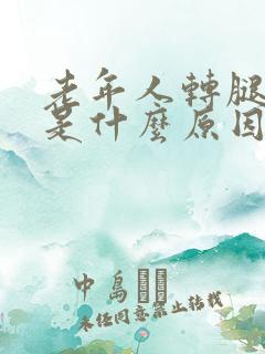 老年人转腿肚子是什么原因